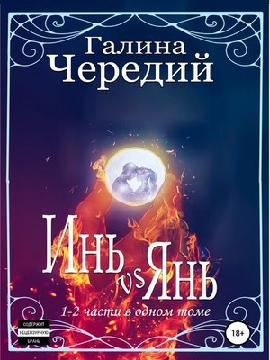 cover image of Инь vs Янь. Книги 1-2